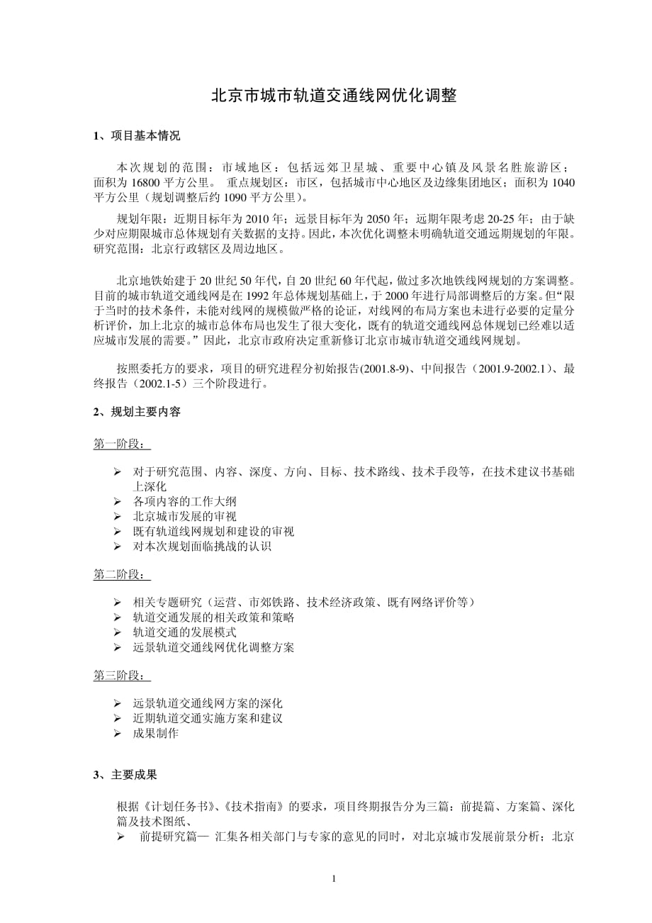 北京市城市轨道交通线网优化调整_第1页