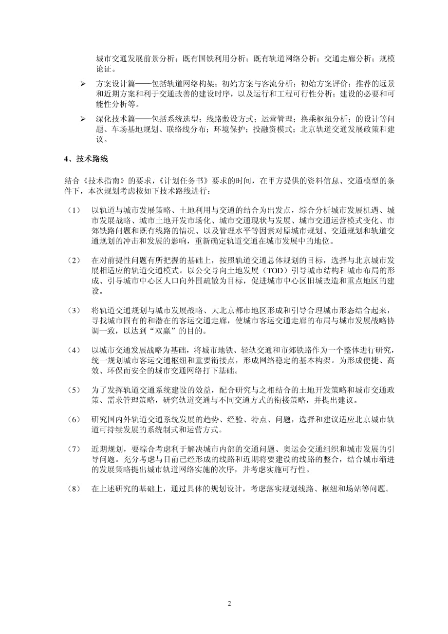 北京市城市轨道交通线网优化调整_第2页