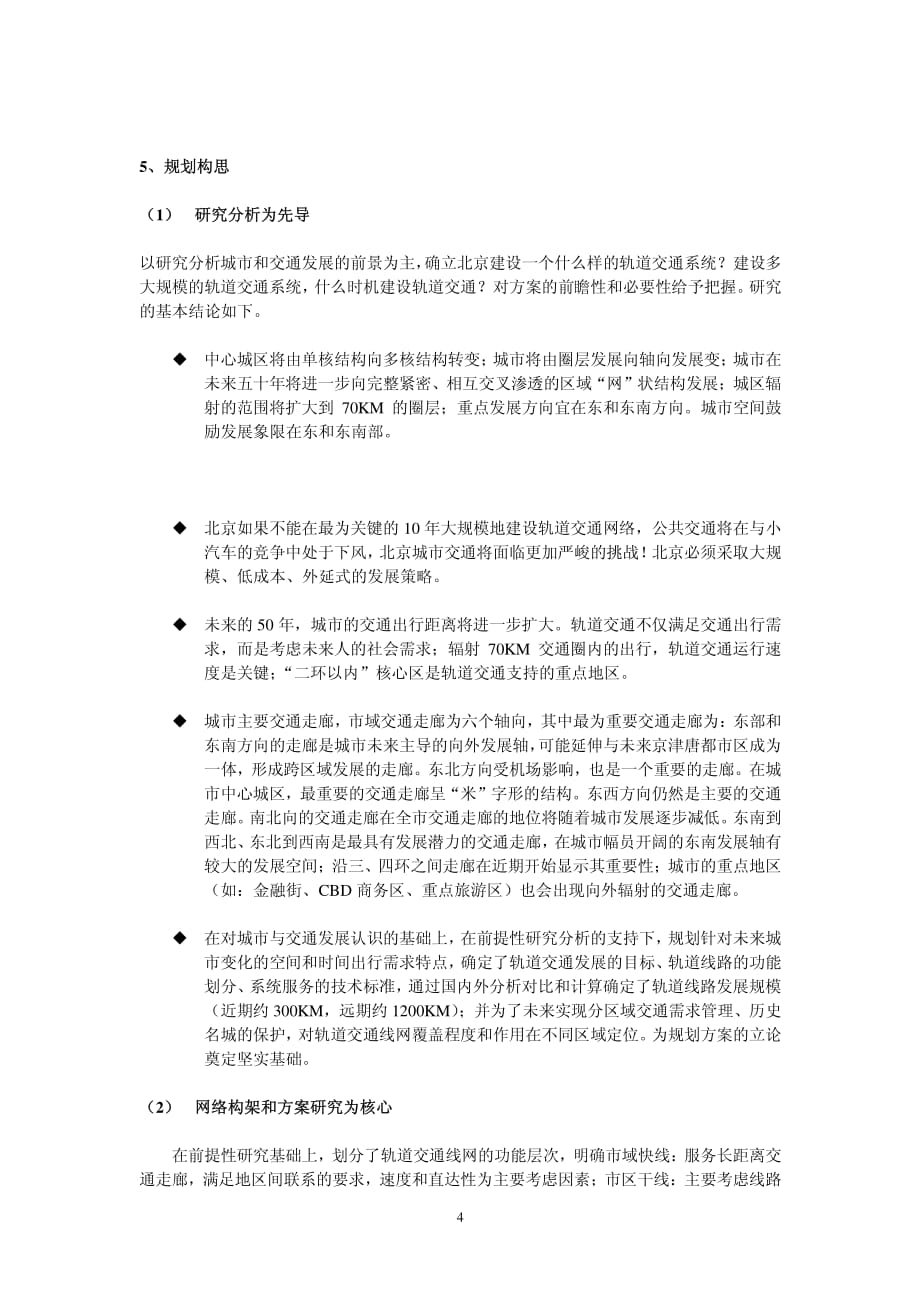 北京市城市轨道交通线网优化调整_第4页