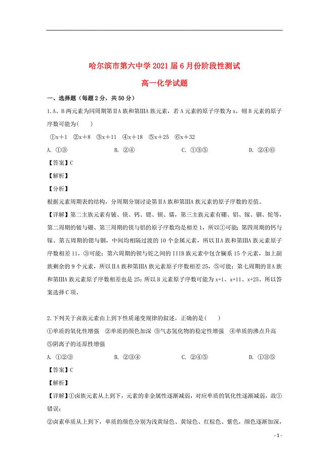 黑龙江省2018_2019学年高一化学6月阶段性测试试题（含解析）