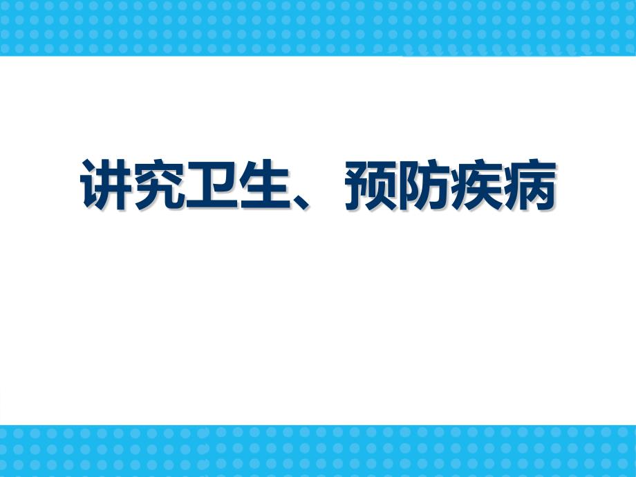 《讲究卫生 预防疾病》主题班会课件_第1页