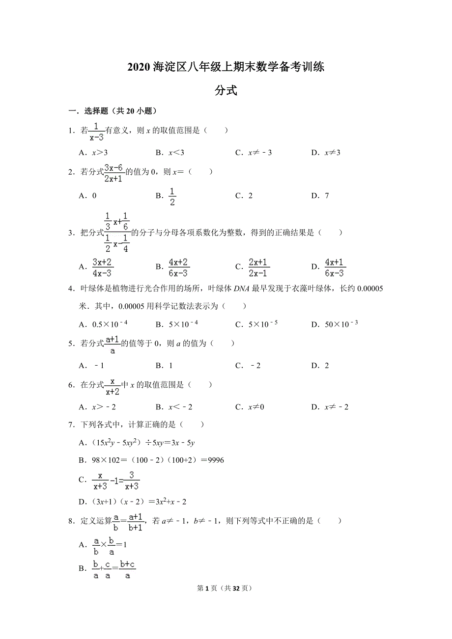 学生版2020海淀区八年级上期末数学备考训练分式 (2)_第1页