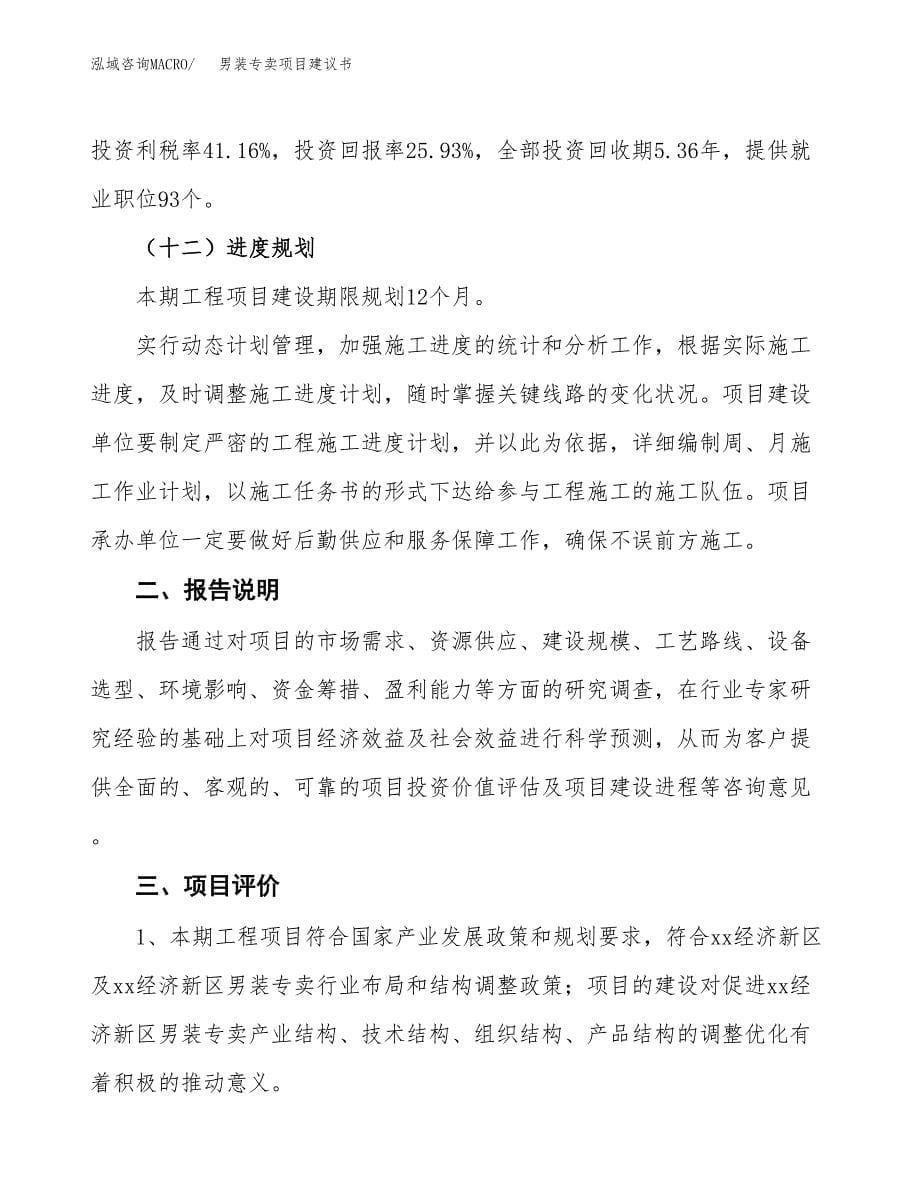 男装专卖项目建议书（可研报告）.docx_第5页