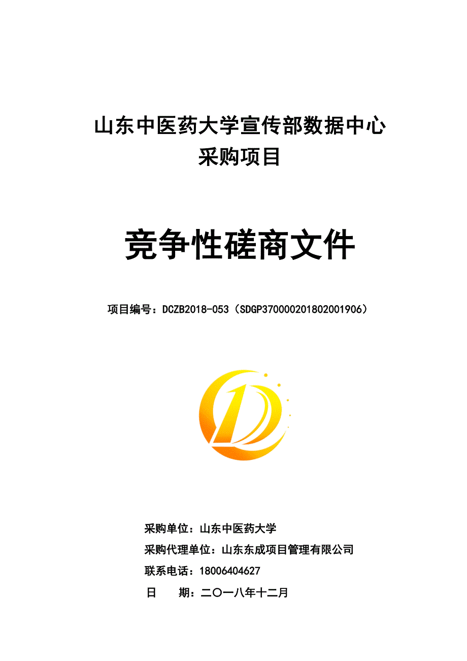 山东中医药大学宣传部数据中心采购项目竞争性磋商文件_第1页