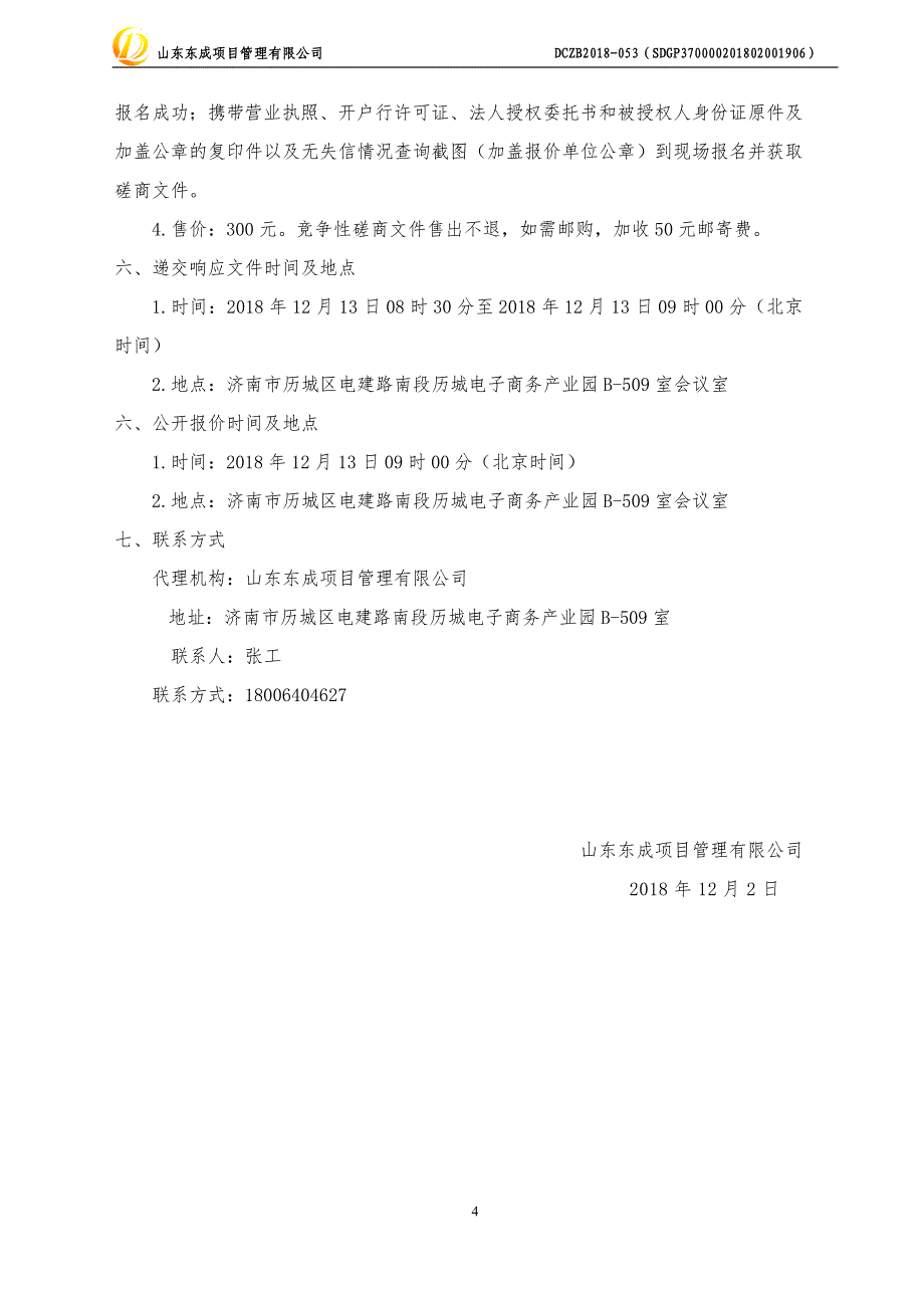 山东中医药大学宣传部数据中心采购项目竞争性磋商文件_第4页