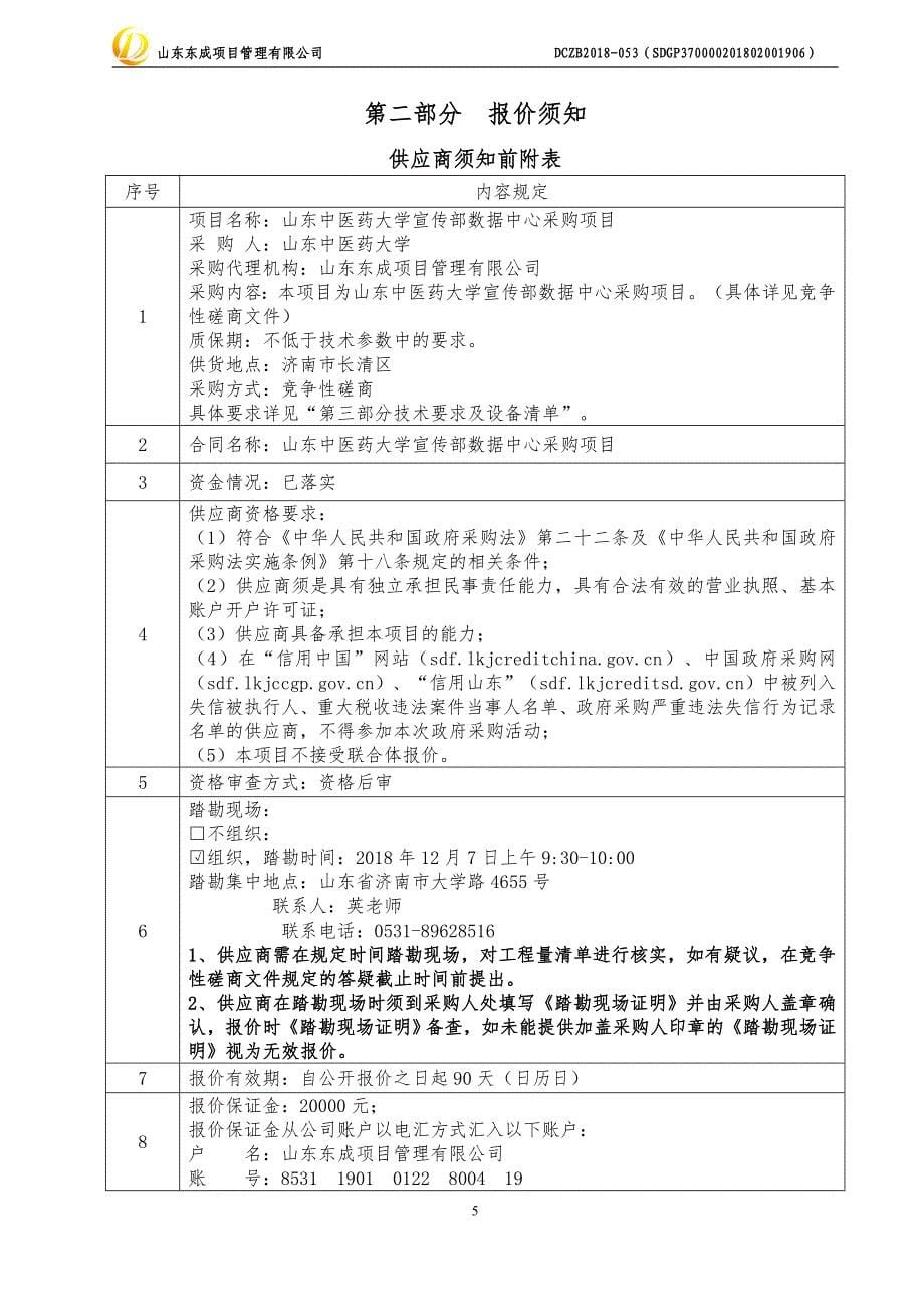 山东中医药大学宣传部数据中心采购项目竞争性磋商文件_第5页