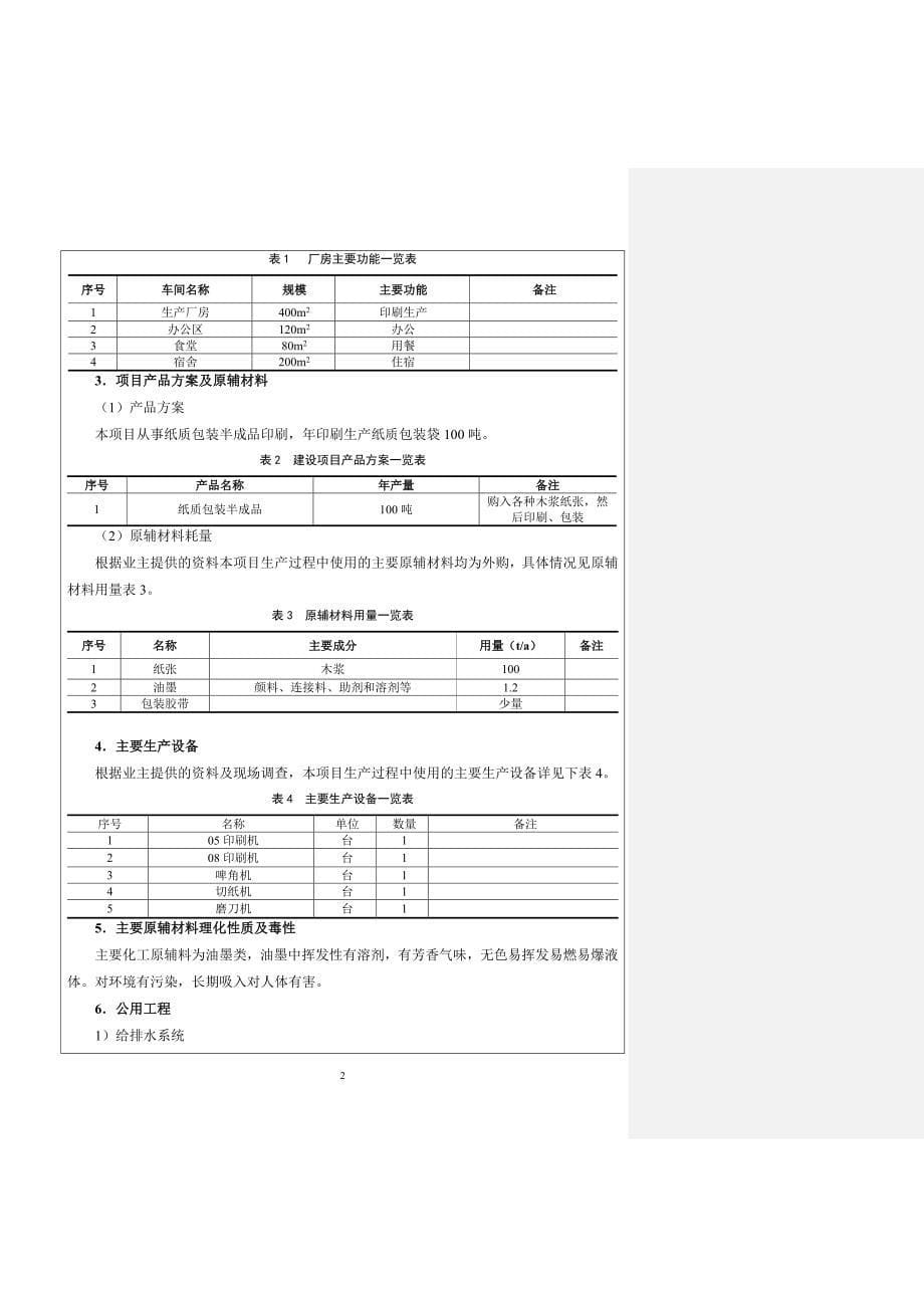 浏阳市淳口镇金宝日用品包装厂(初审批注)综述_第5页