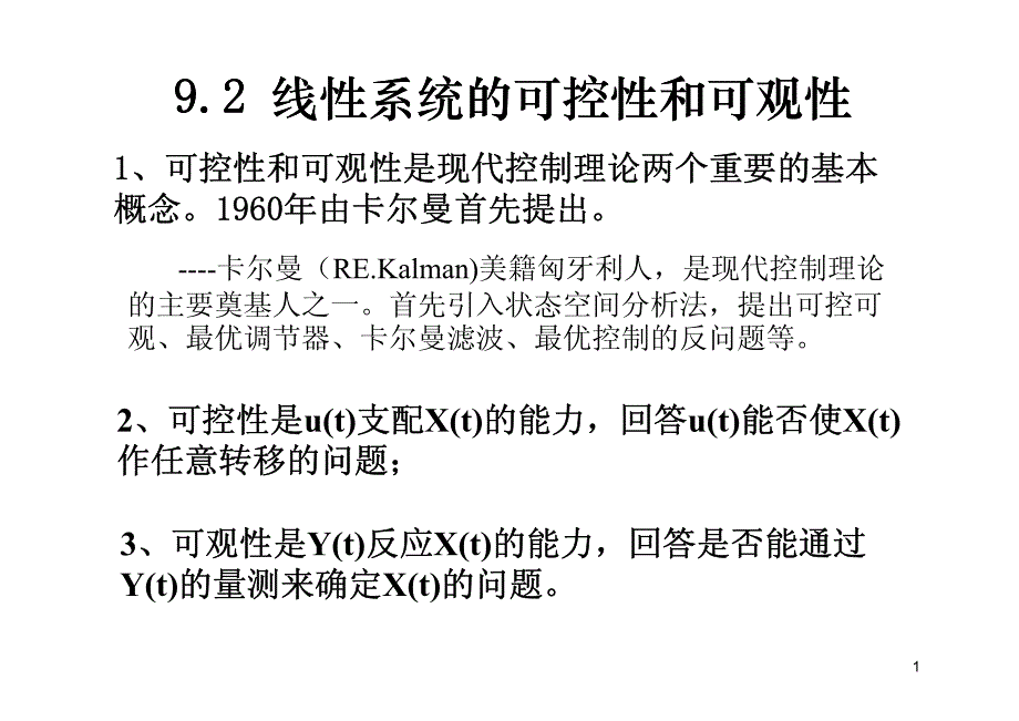 北交自控课件第14讲 第9章 9.2 可控可观_第1页