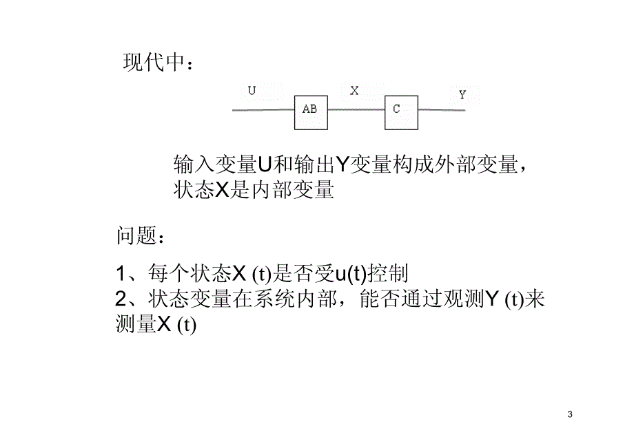 北交自控课件第14讲 第9章 9.2 可控可观_第3页