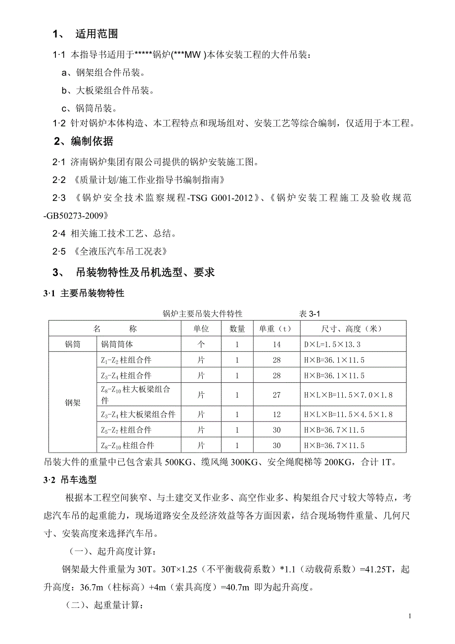 锅炉大件吊装方案._第1页