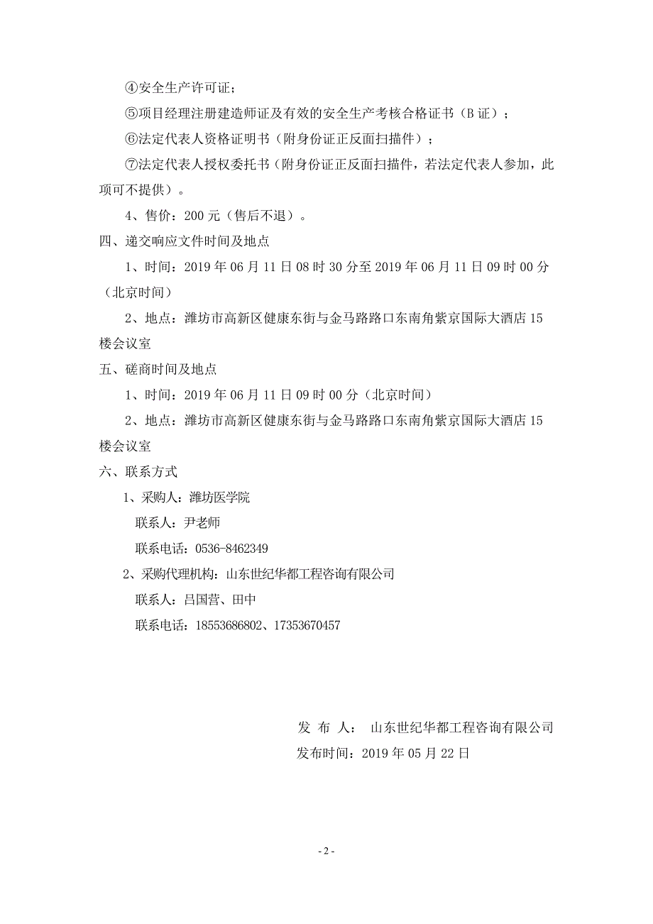 潍坊医学院浮烟山校区教学楼、学生公寓维修项目竞争性磋商文件_第4页