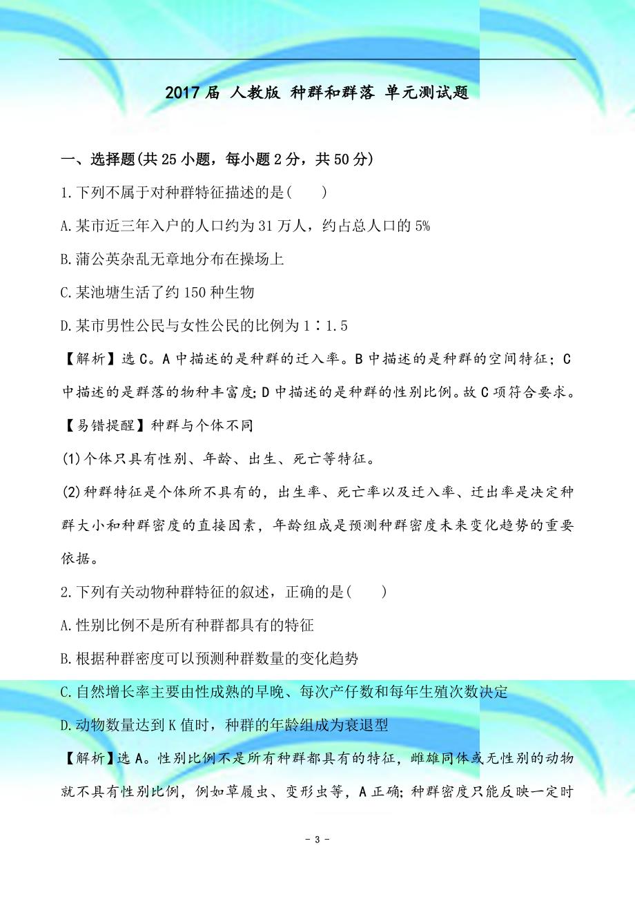 人教版种群和群落单元测试题_第3页