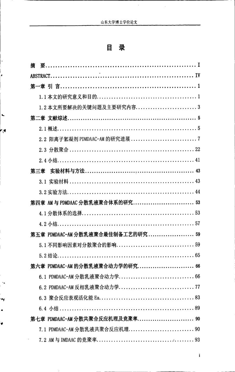 分散聚合法合成阳离子型有机高分子絮凝剂pdmdaacam的研究_第5页