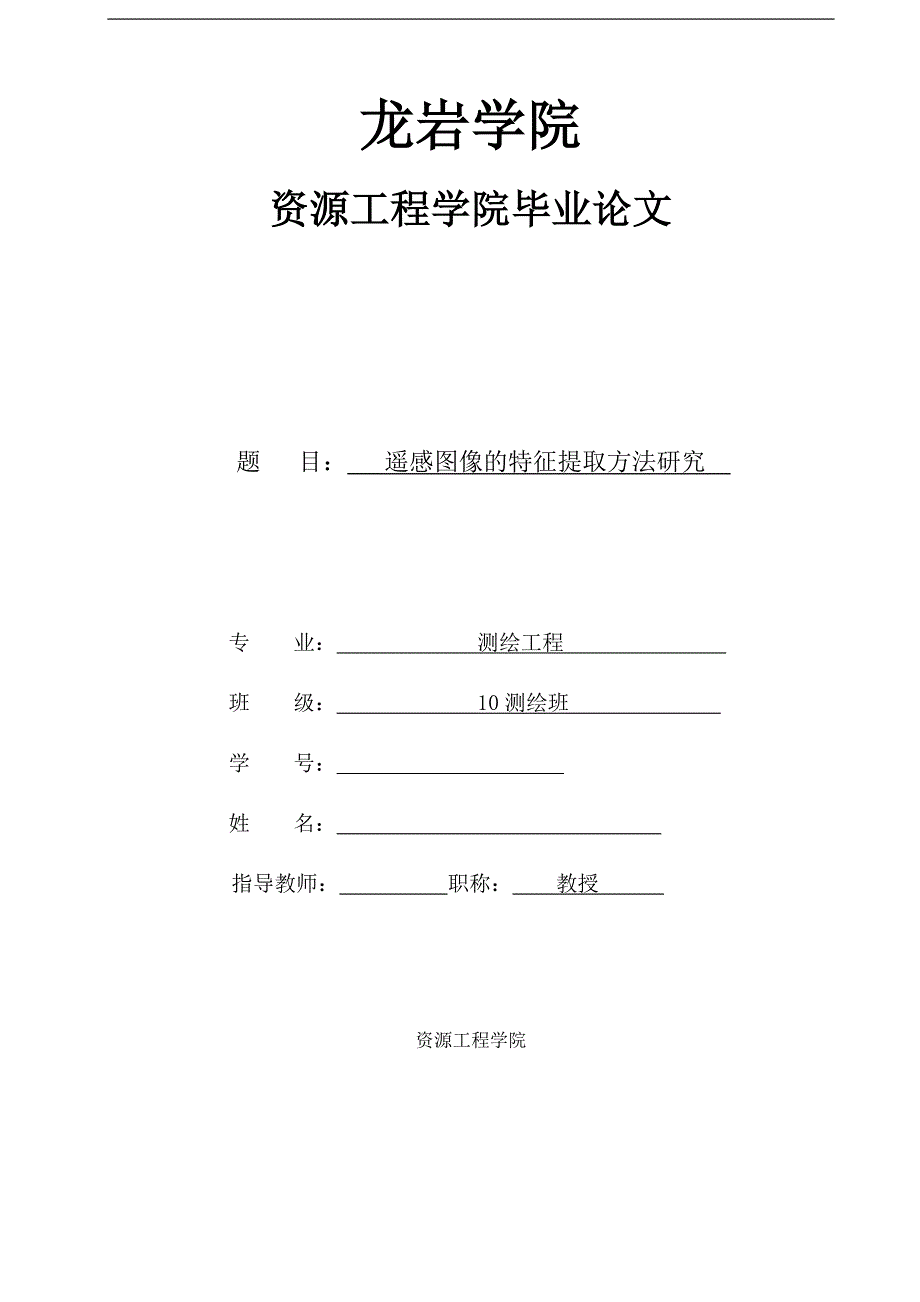 毕业论文--遥感图像的特征提取方法研究_第1页