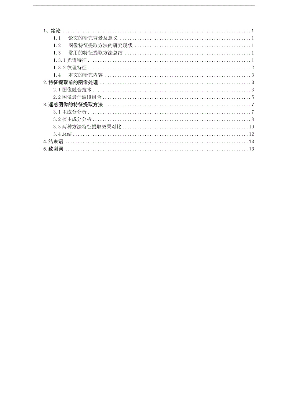 毕业论文--遥感图像的特征提取方法研究_第3页