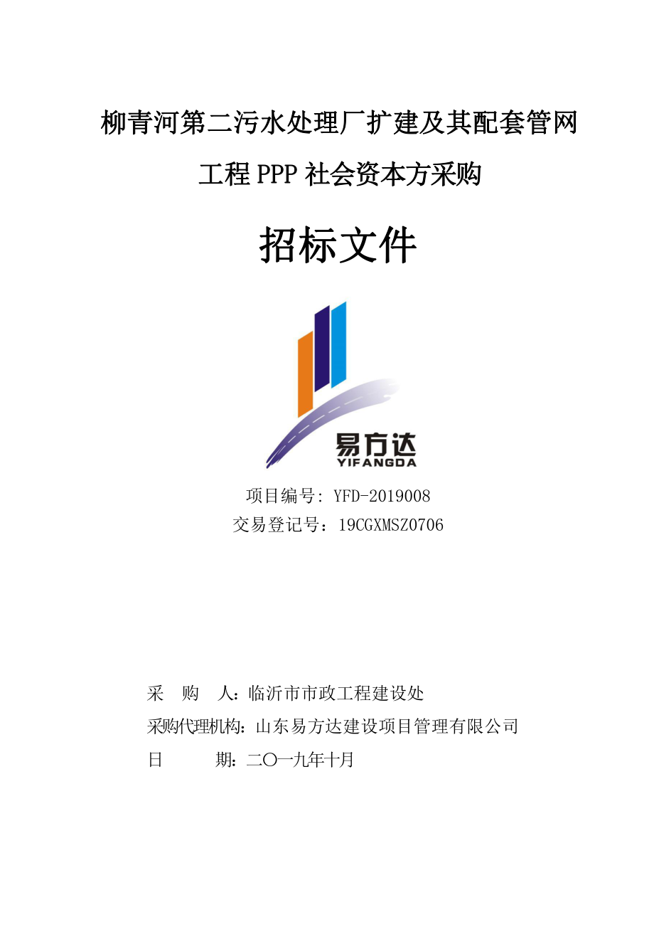 柳青河第二污水处理厂扩建及其配套管网工程PPP项目招标文件_第1页