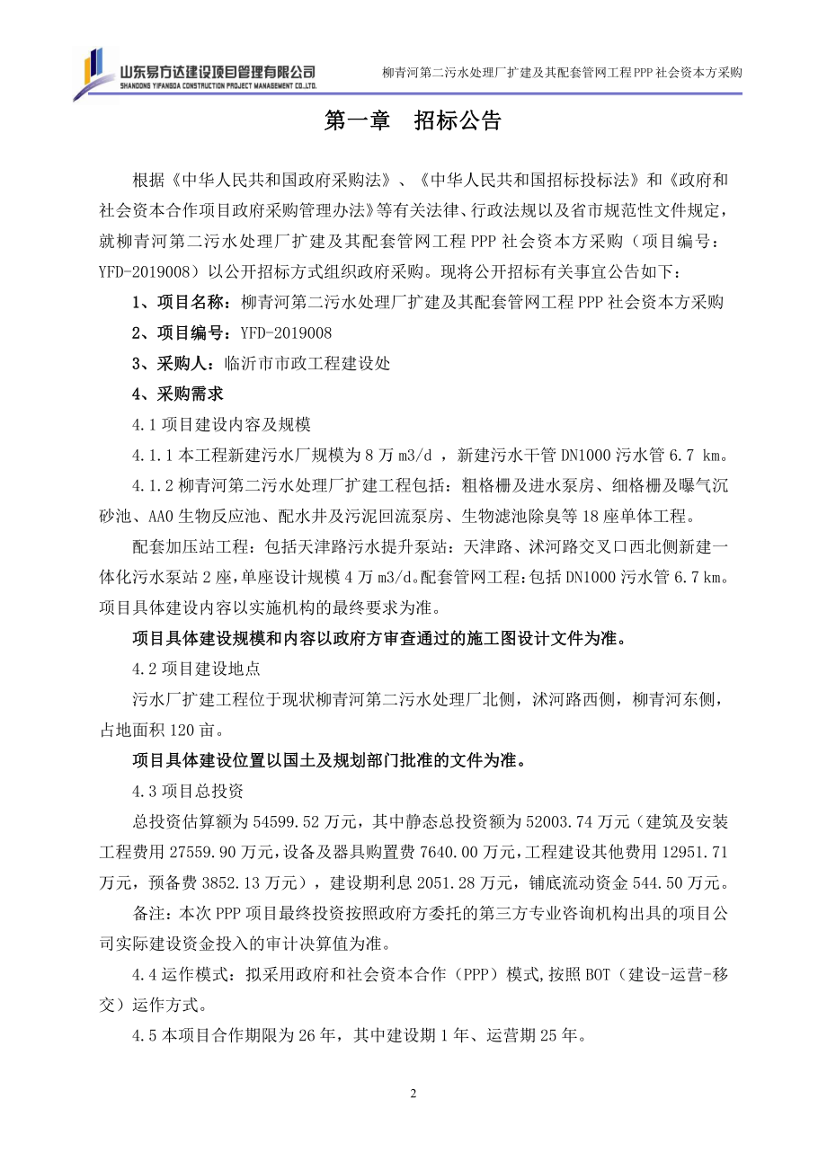 柳青河第二污水处理厂扩建及其配套管网工程PPP项目招标文件_第4页