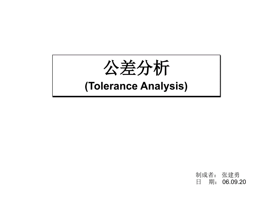 公差分析讲义综述_第1页