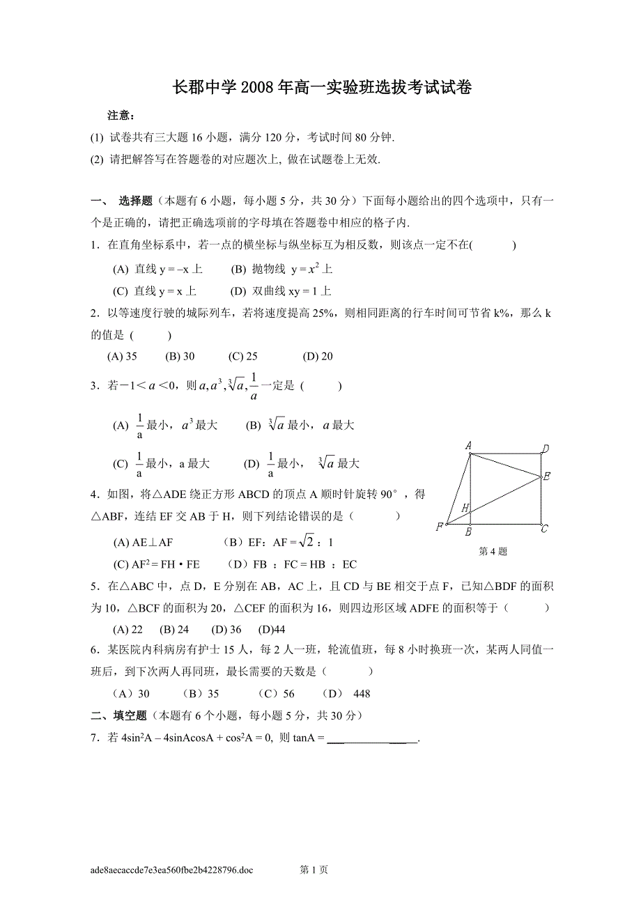 长沙市高中四大名校自主招生考试试卷附答案(中考、理科数学竞赛必备)._第1页