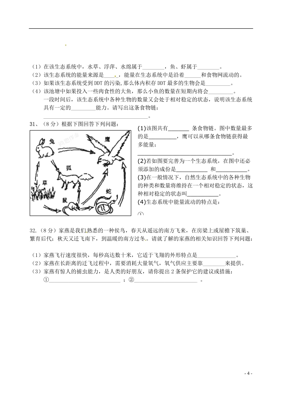 【最新】湖南省永州市第十一中学-八年级生物上学期期末模拟试题无标准答案新人教版_第4页