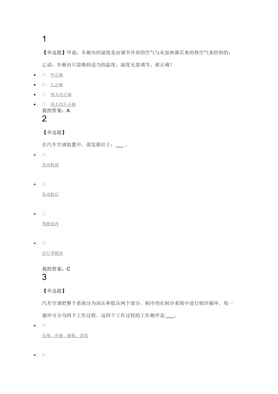 网络课汽车空调专项检测与修复及家用空调维修测试答案题._第1页