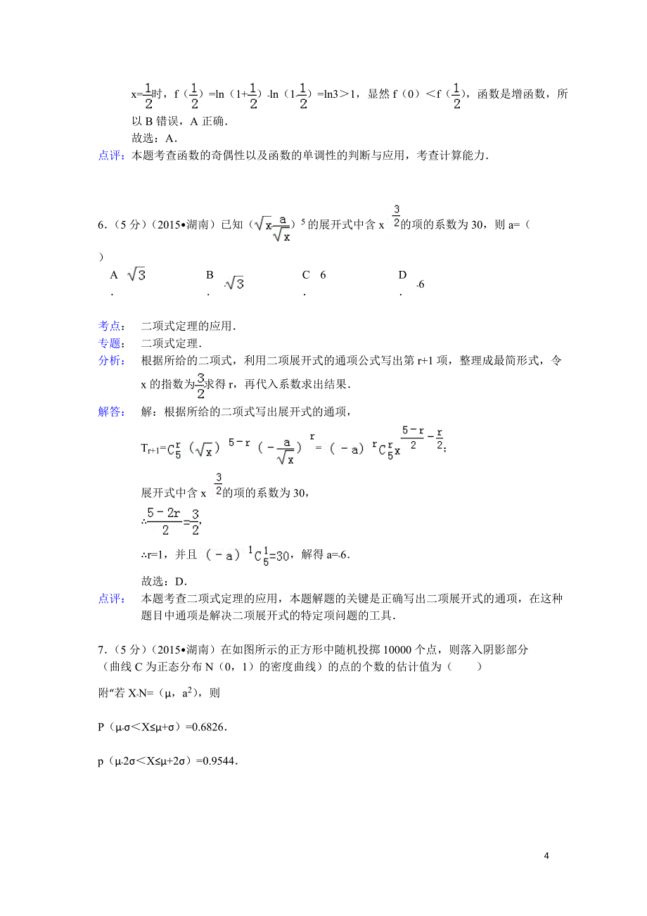 2015年湖南省高考数学试题及标准答案(理科)【解析版】_第4页