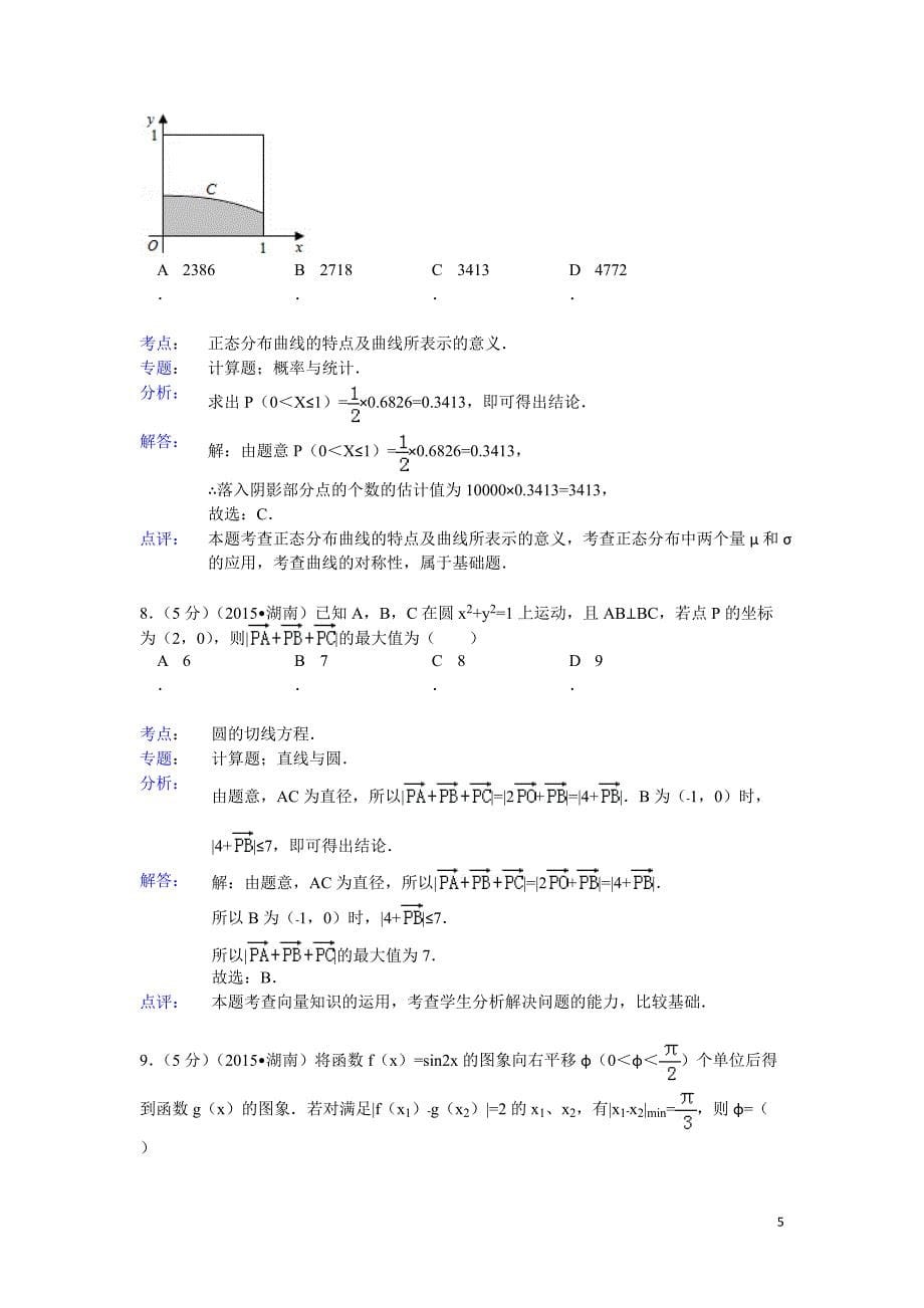 2015年湖南省高考数学试题及标准答案(理科)【解析版】_第5页