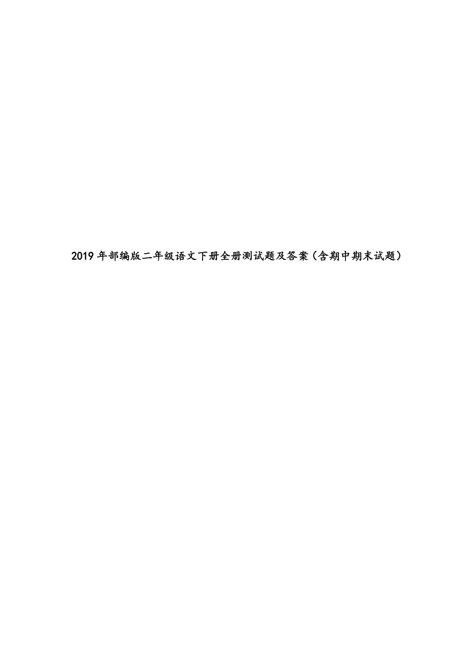 2019年部编版二年级语文下册全册测试题及标准答案(含期中期末试题)_第1页