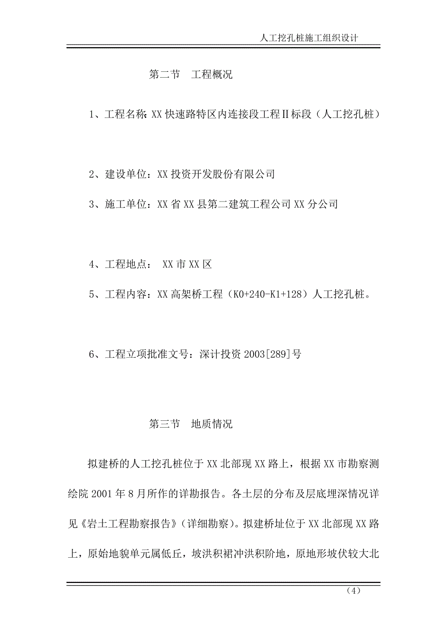 城市快速路立交桥人工挖孔桩基础施工_第4页