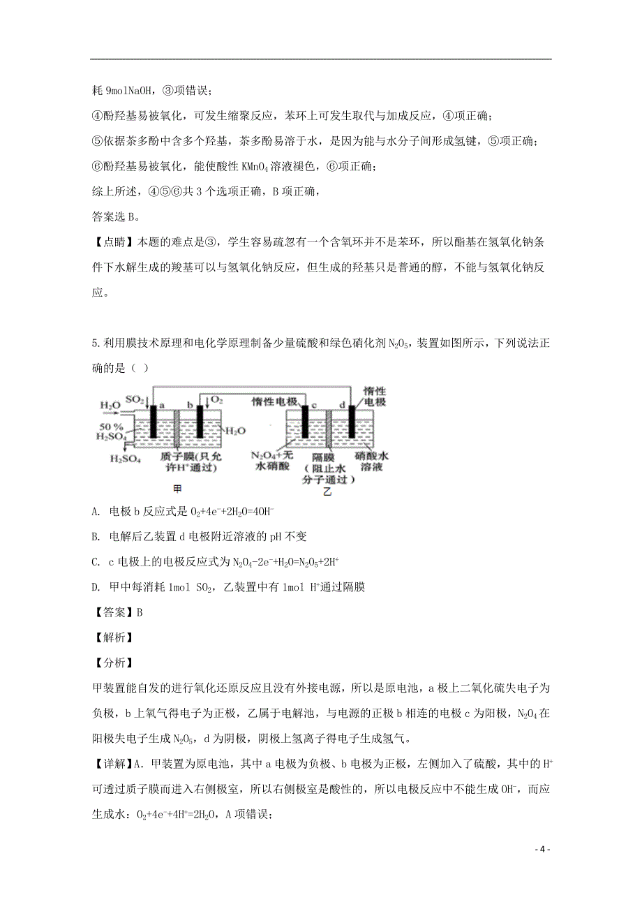 江西省名校（、）2019届高三化学下学期3月联合考试试题（含解析）_第4页