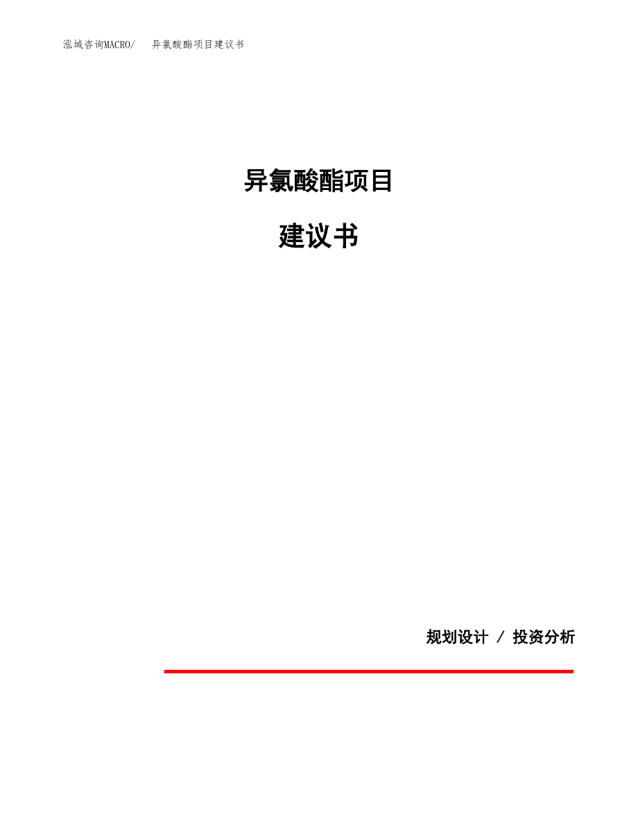 异氯酸酯项目建议书（可研报告）.docx_第1页