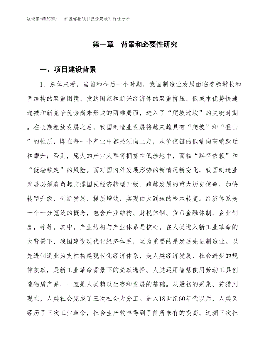 缸盖螺栓项目投资建设可行性分析.docx_第3页