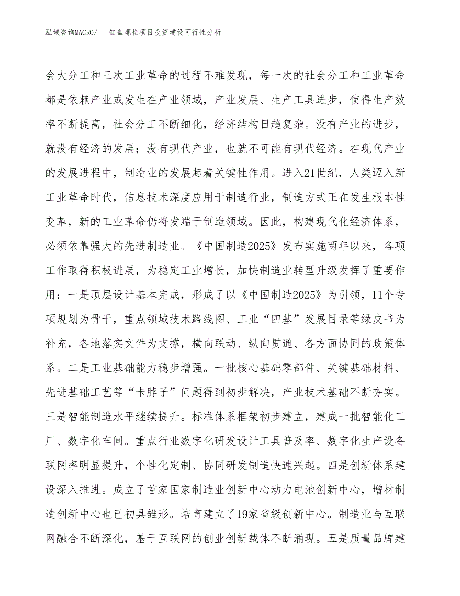 缸盖螺栓项目投资建设可行性分析.docx_第4页