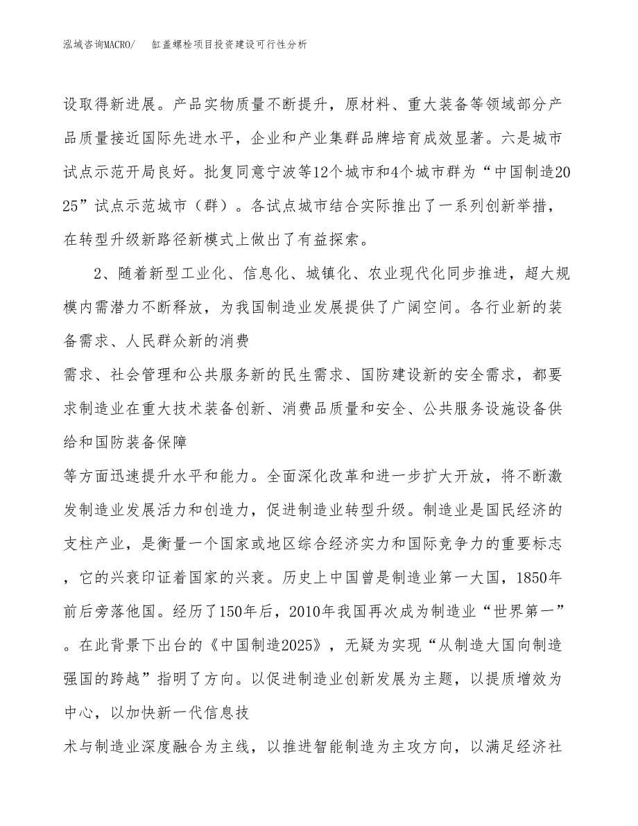 缸盖螺栓项目投资建设可行性分析.docx_第5页