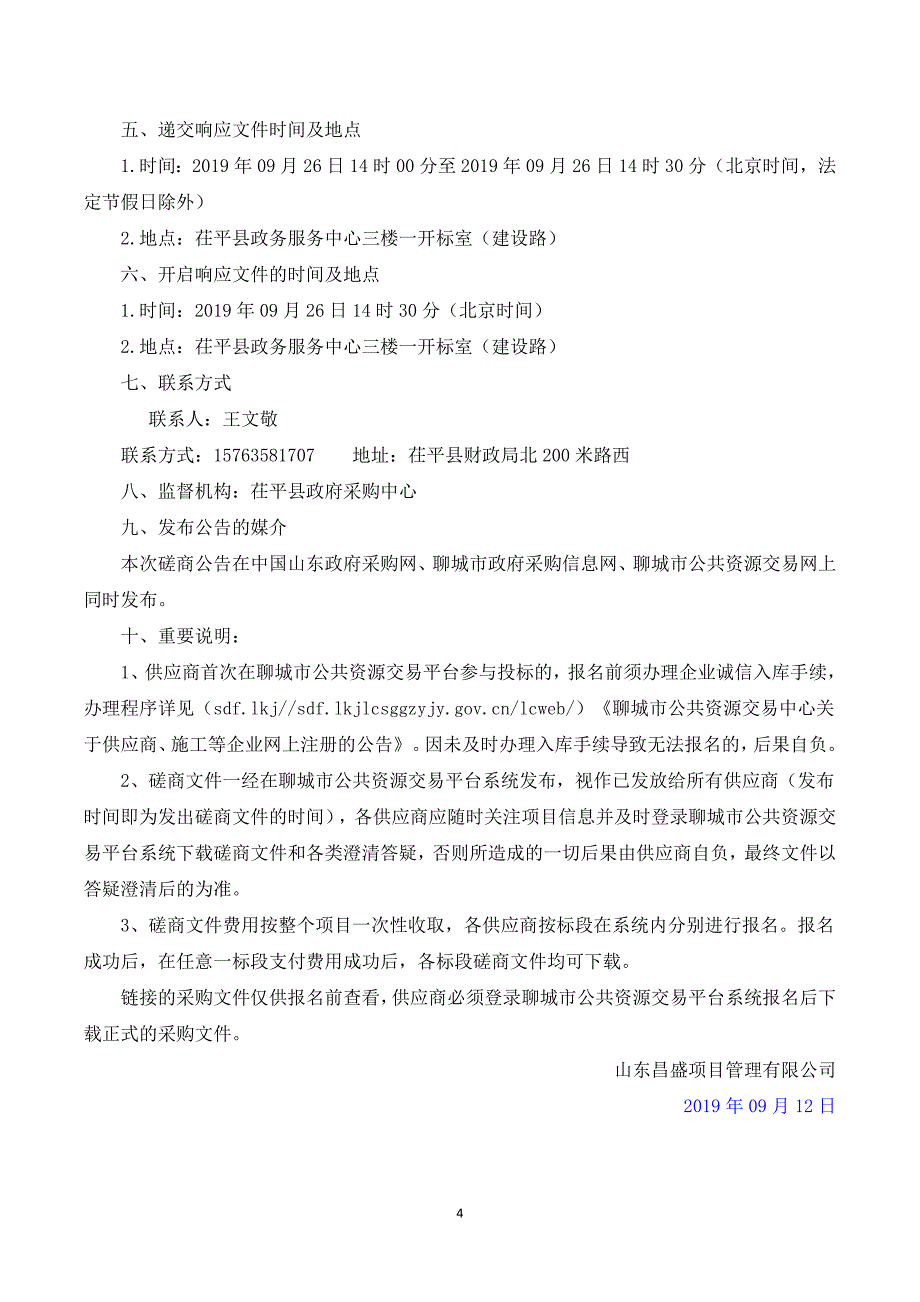 茌平县博平镇人民政府耕地保护激励土地综合整治建设项目竞争性磋商文件_第4页