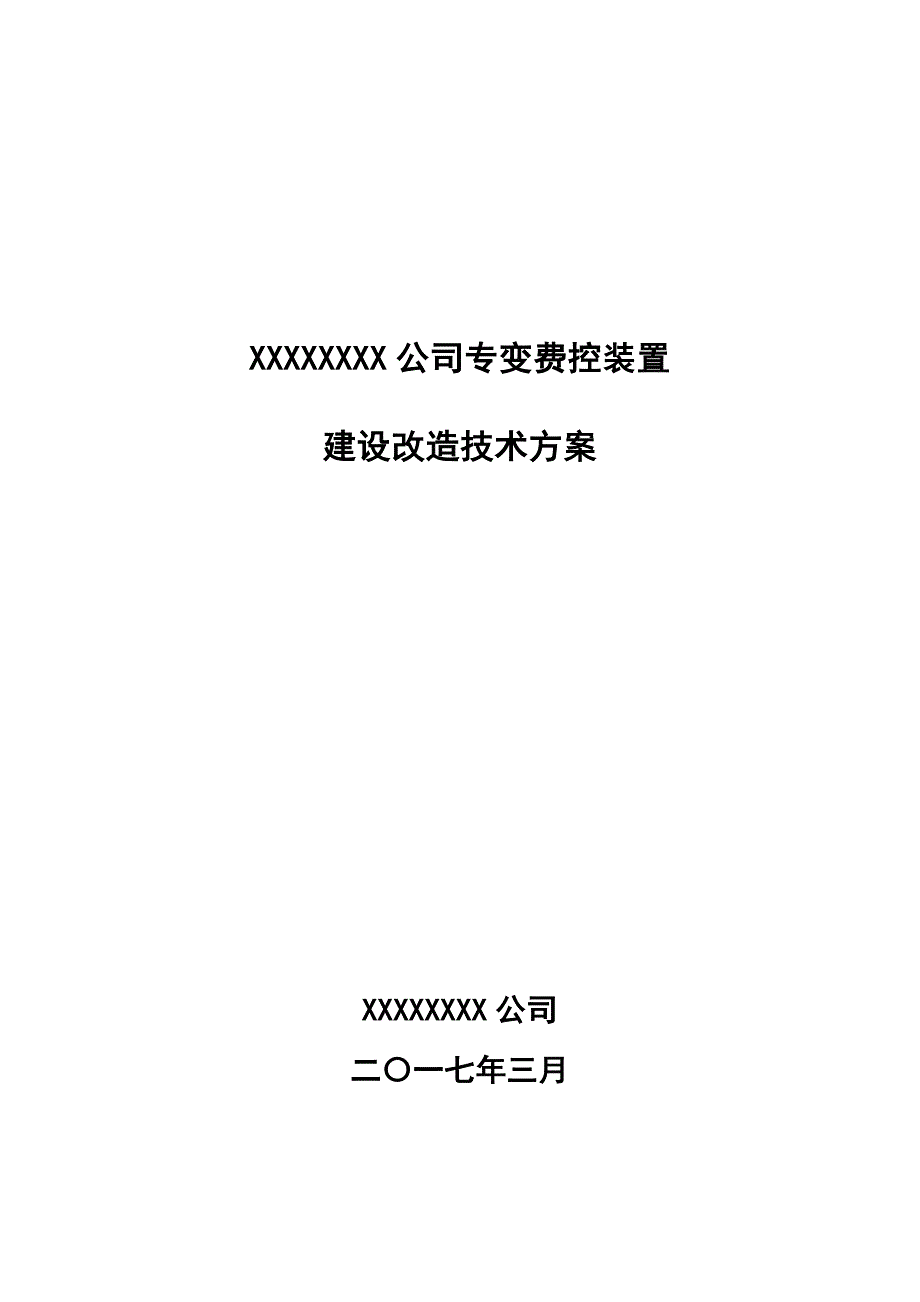 专变费控建设改造技术方案._第1页