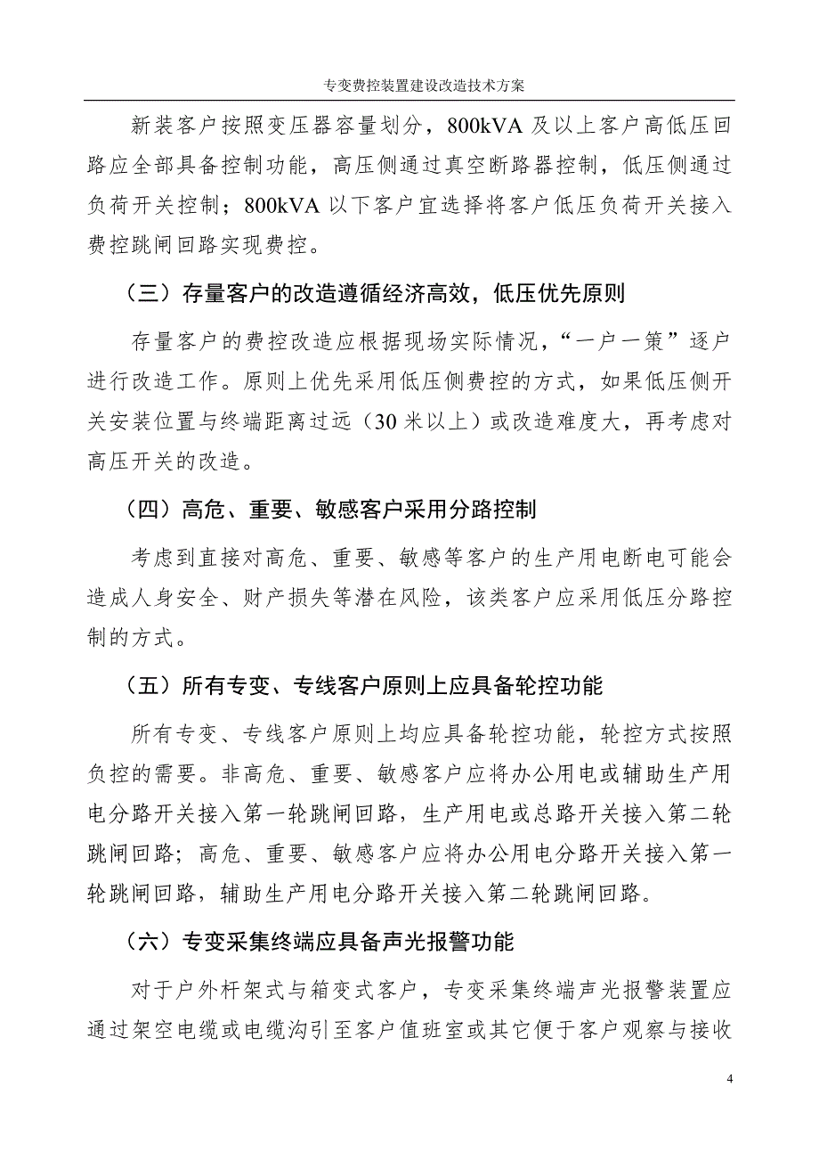 专变费控建设改造技术方案._第4页