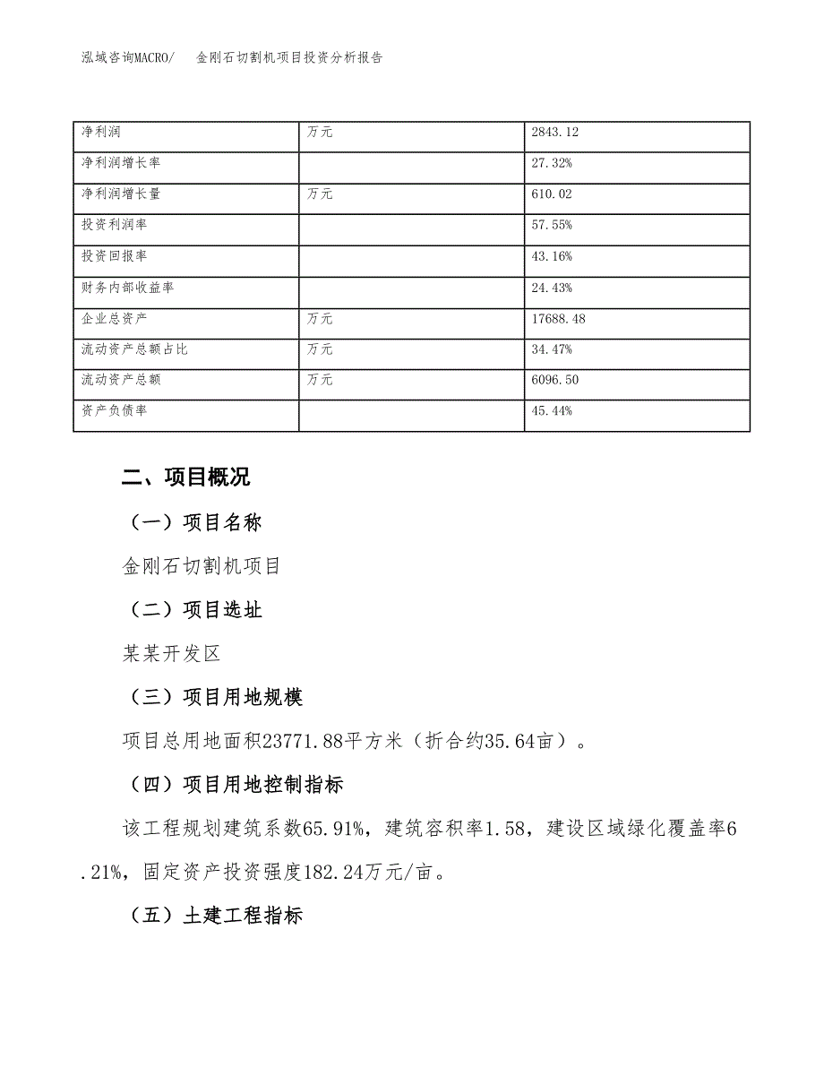 金刚石切割机项目投资分析报告（总投资8000万元）（36亩）_第4页