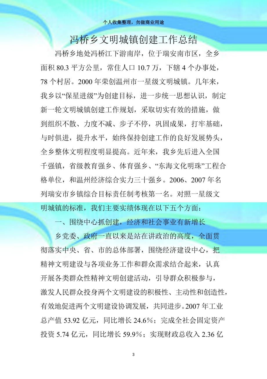 冯桥乡文明城镇创建工作总结_第3页