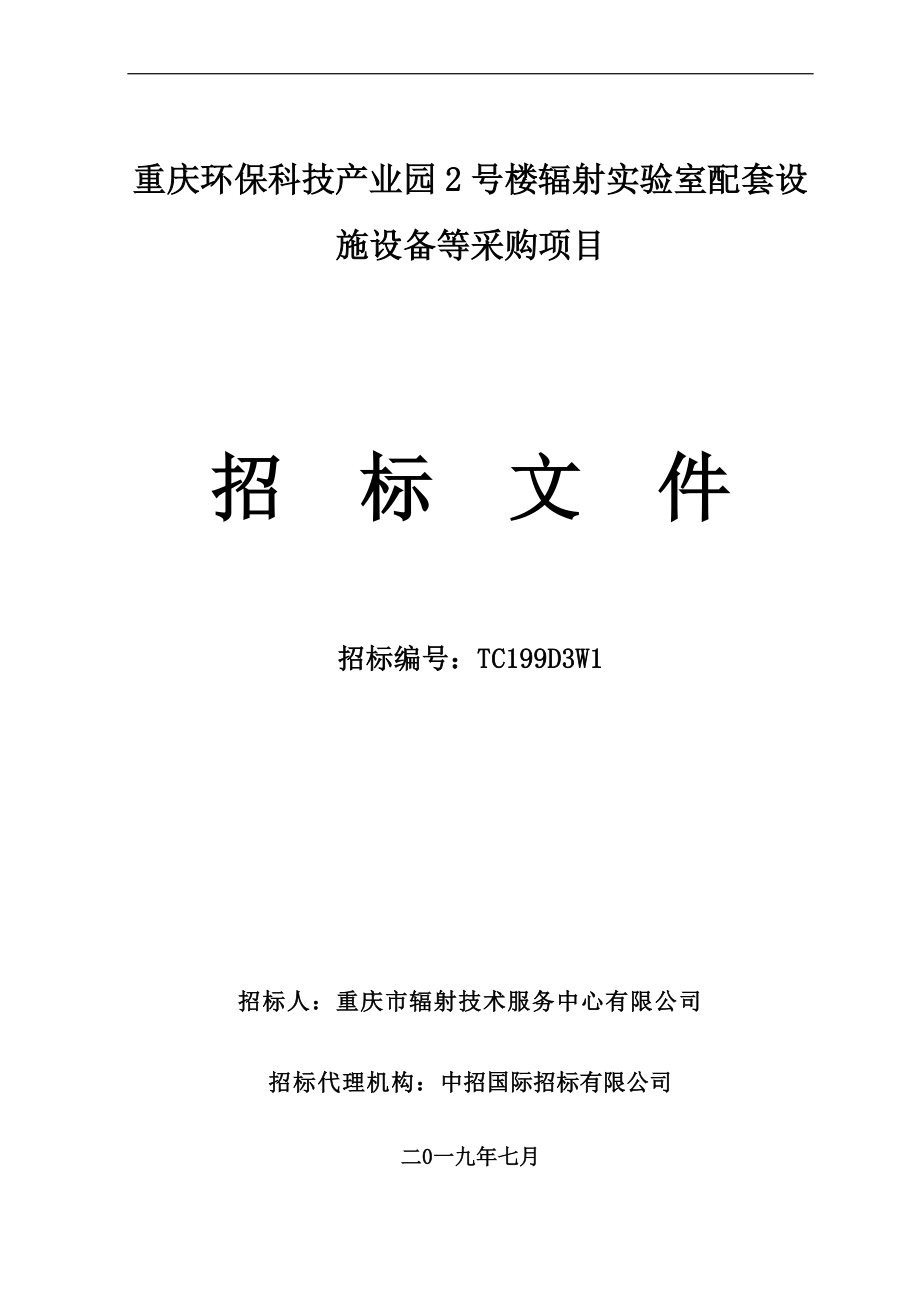 重庆环保科技产业园2号楼辐射实验室配套设施设备等采购项目（分包一）招标文件_第1页