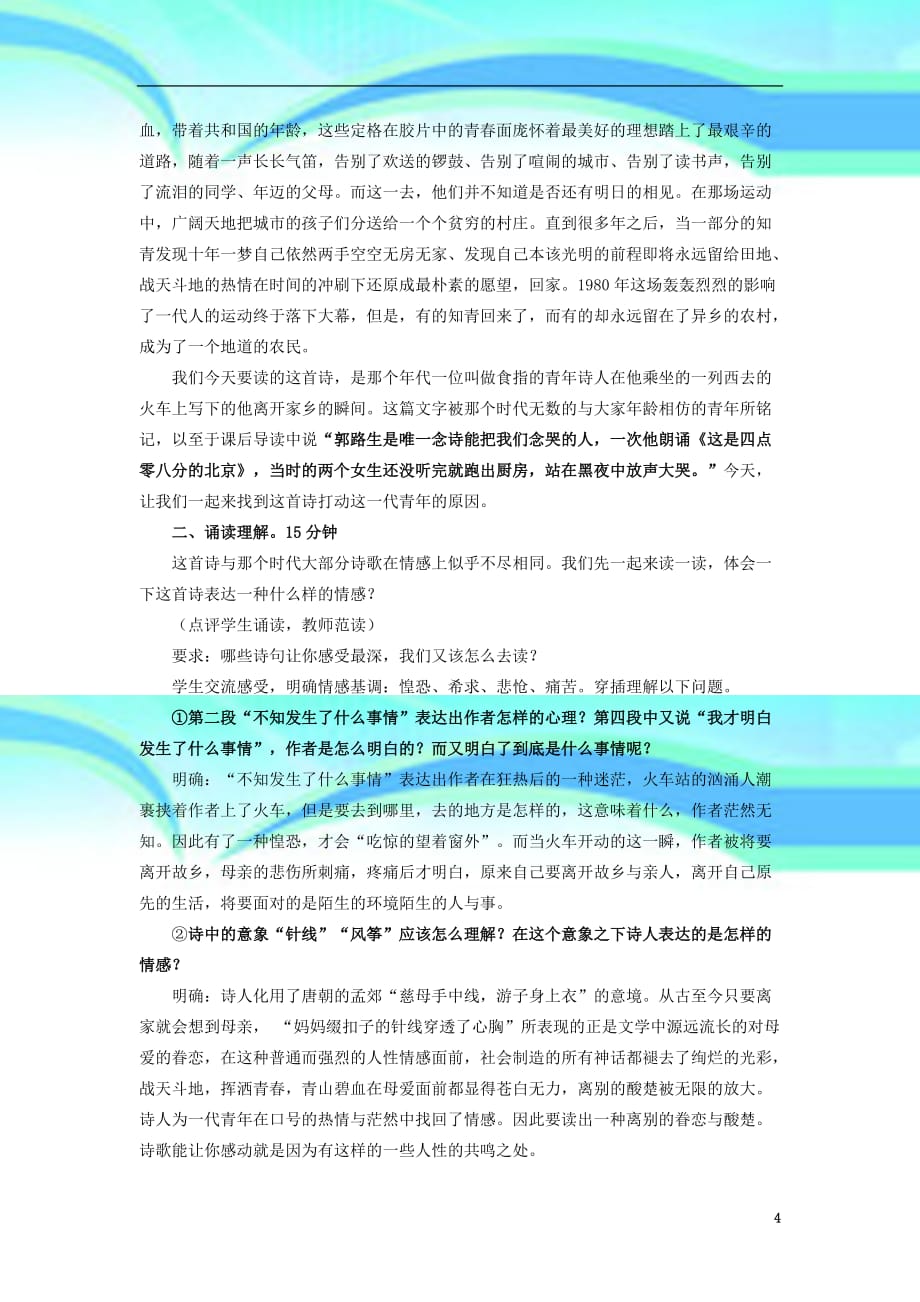 九年级语文下册第二单元第课《这是四点零八分的北京》教学导案语文版_第4页