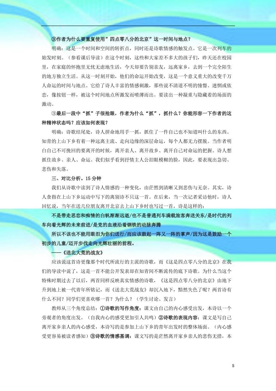 九年级语文下册第二单元第课《这是四点零八分的北京》教学导案语文版_第5页