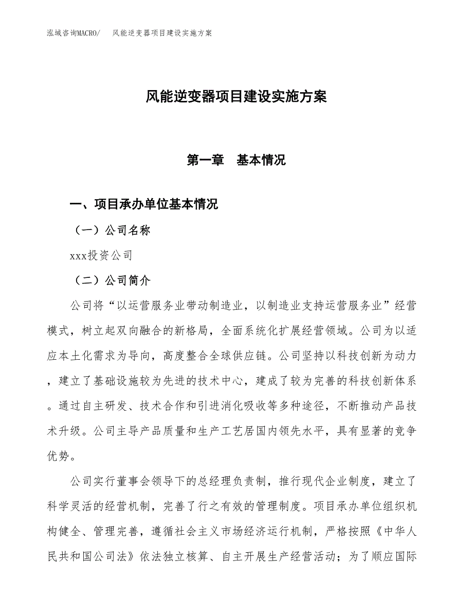 风能逆变器项目建设实施方案（模板）_第1页