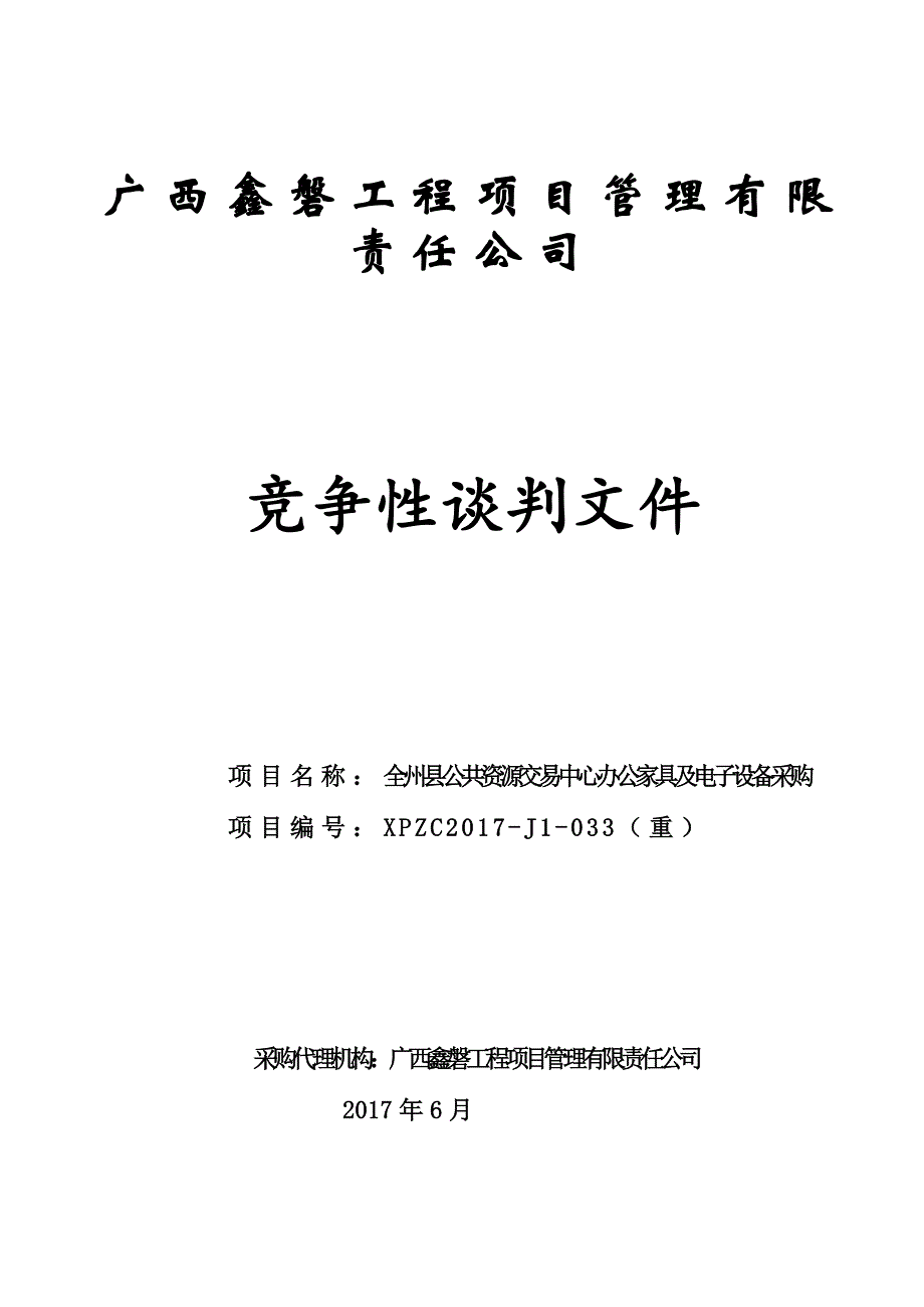 全州县公共资源交易中心办公家具及电子设备采购招标文件_第1页