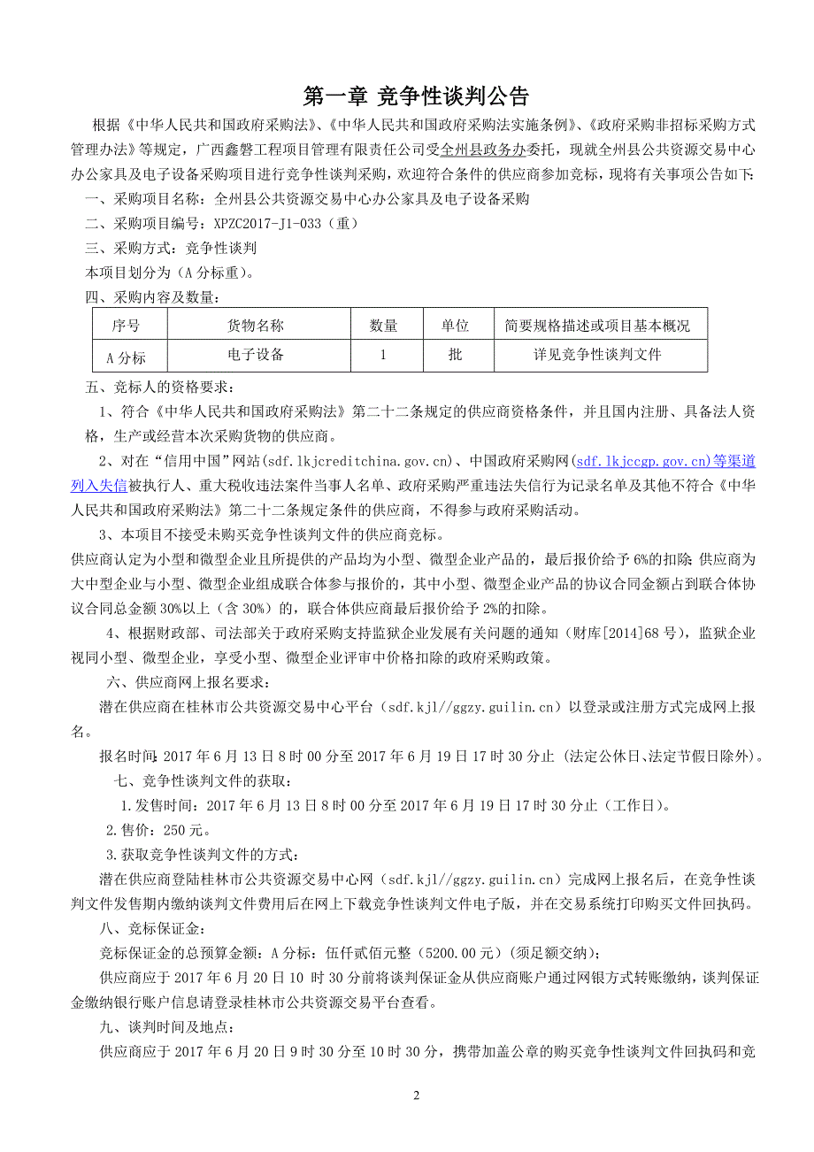 全州县公共资源交易中心办公家具及电子设备采购招标文件_第3页