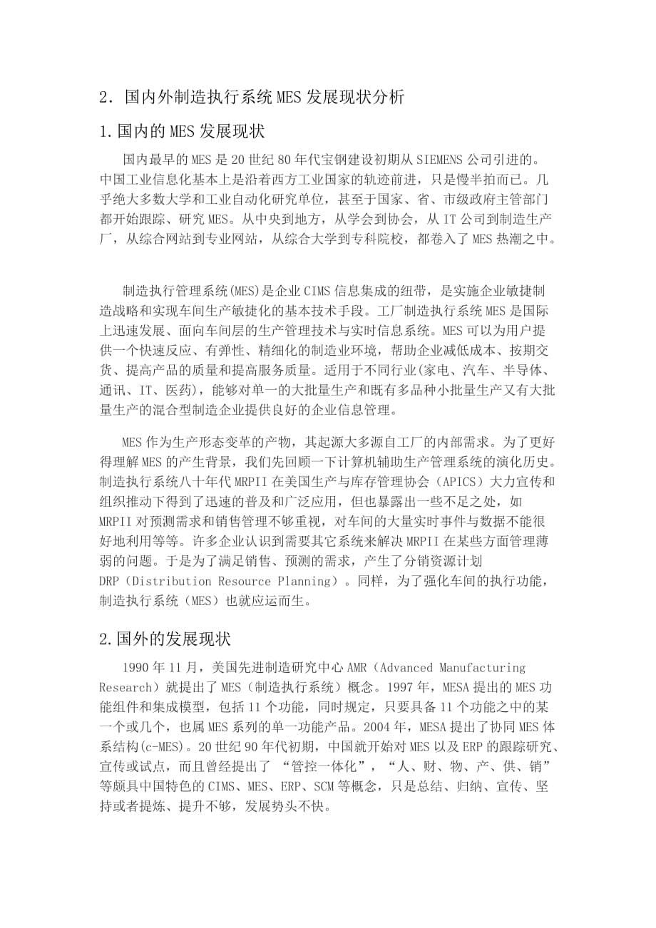 流程制造业生产执行系统研发与应用_第5页