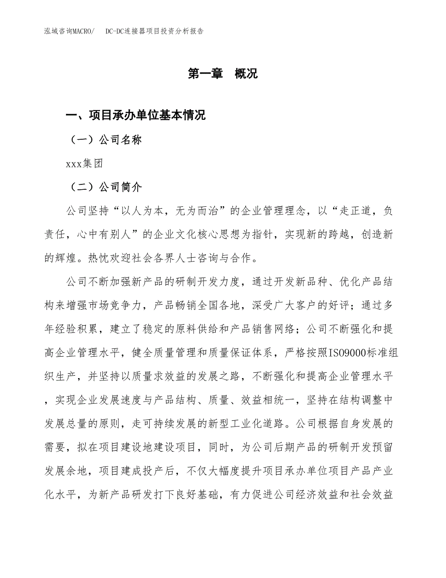 DC-DC连接器项目投资分析报告（总投资13000万元）（71亩）_第2页