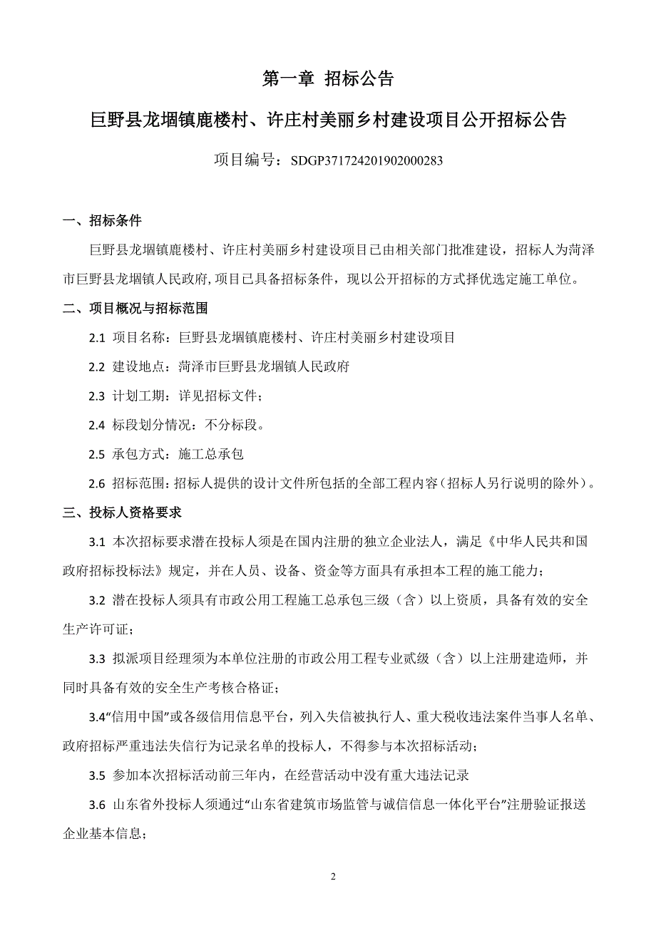 巨野县龙�卣蚵孤ゴ濉⑿碜�村美丽乡村建设项目招标文件_第3页