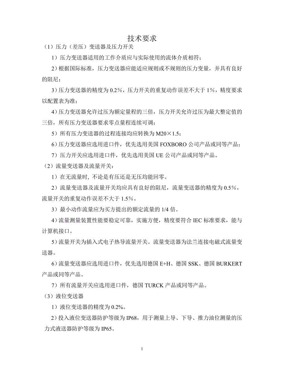 水电站自动化元件改造技术要求._第1页