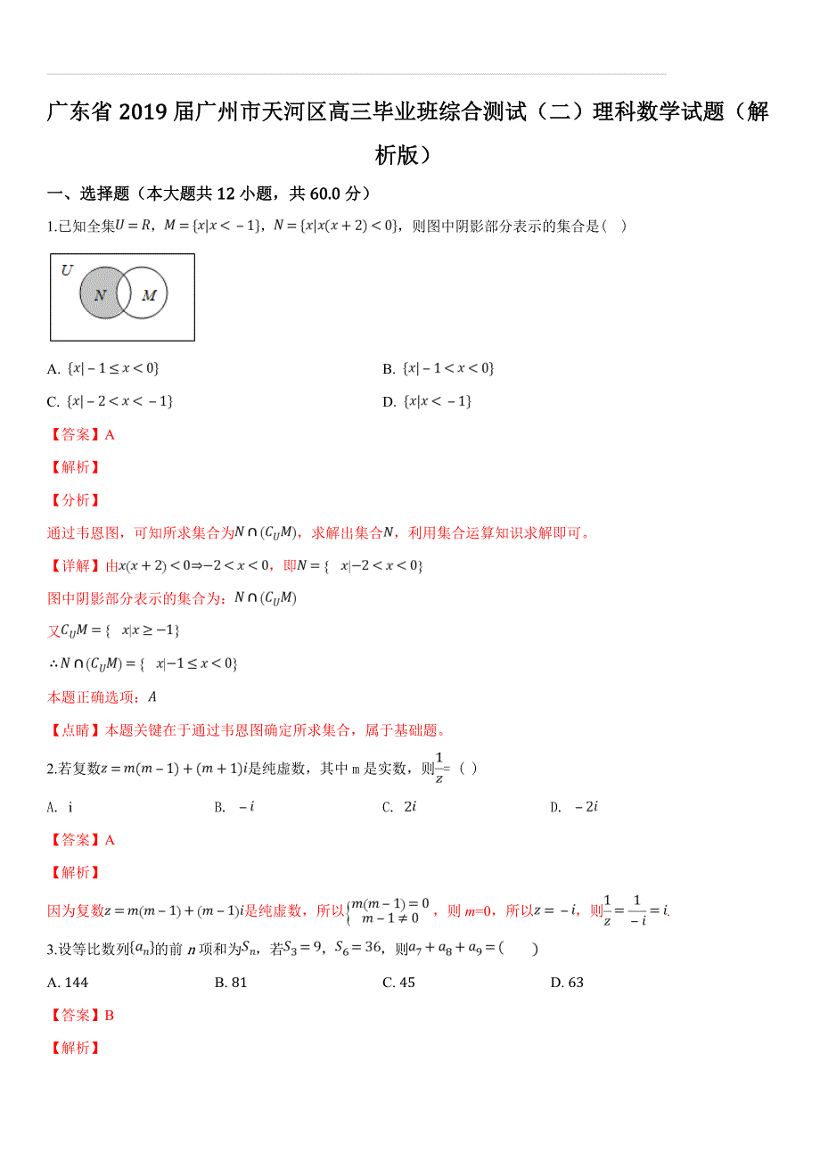 广东省广州市天河区2019届高三毕业班综合测试（二）理科数学试题（解析版）_第1页